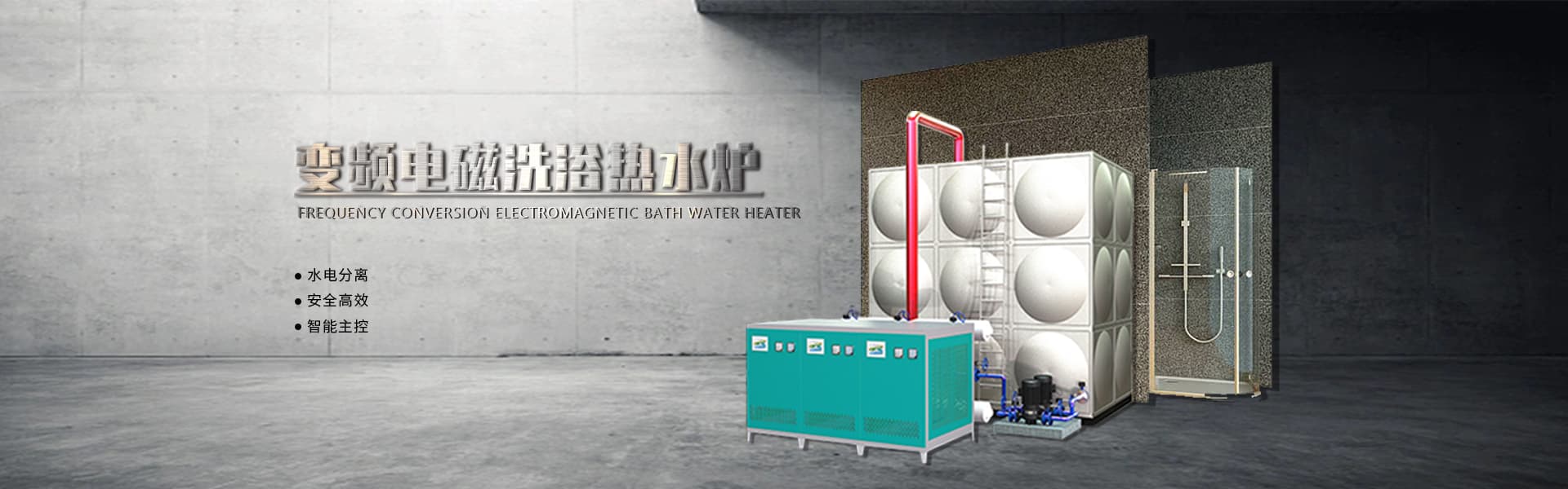 變頻電磁洗浴熱水爐